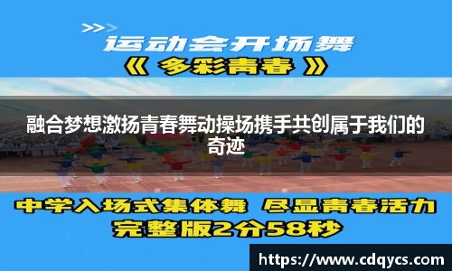融合梦想激扬青春舞动操场携手共创属于我们的奇迹