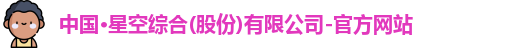 星空综合